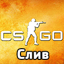Исходный код CS:GO