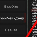 MultiHack - Аим, ВХ, Триггер - Добавили Скинченджер